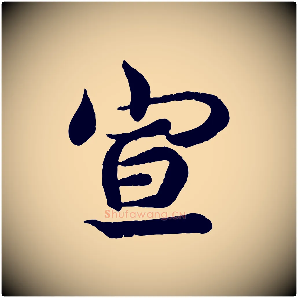 宣毛笔行书写法,摘自东晋王羲之临锺繇千字文