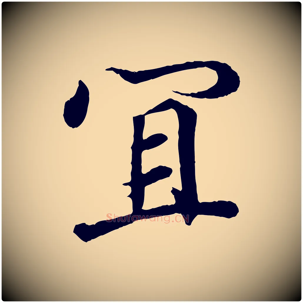 宜毛笔行书写法,摘自东晋王羲之临锺繇千字文