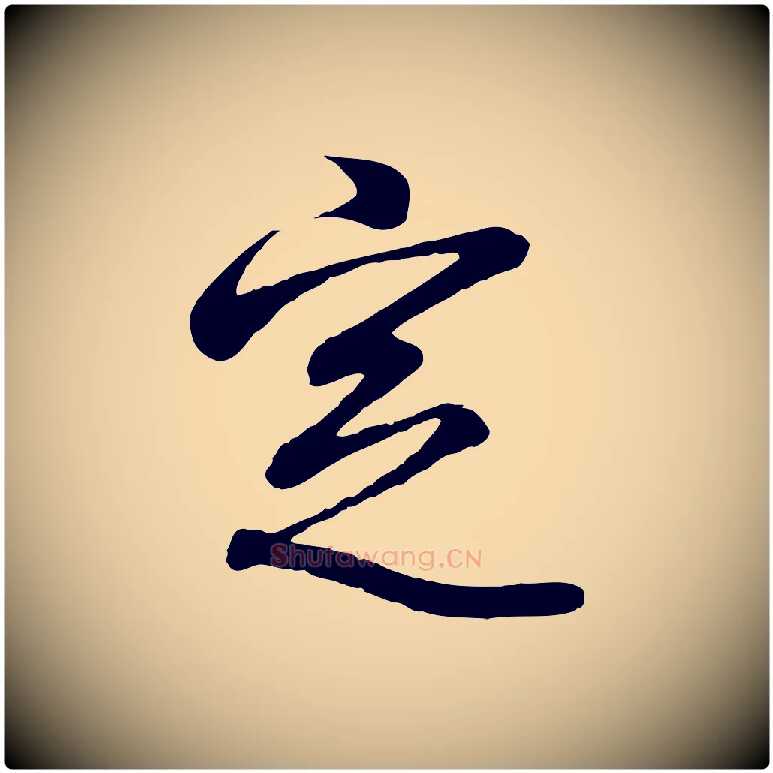 定毛笔行书写法,摘自东晋王羲之临锺繇千字文