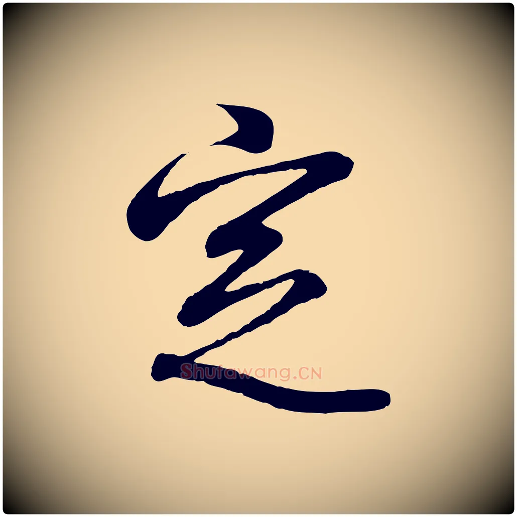定毛笔行书写法,摘自东晋王羲之临锺繇千字文