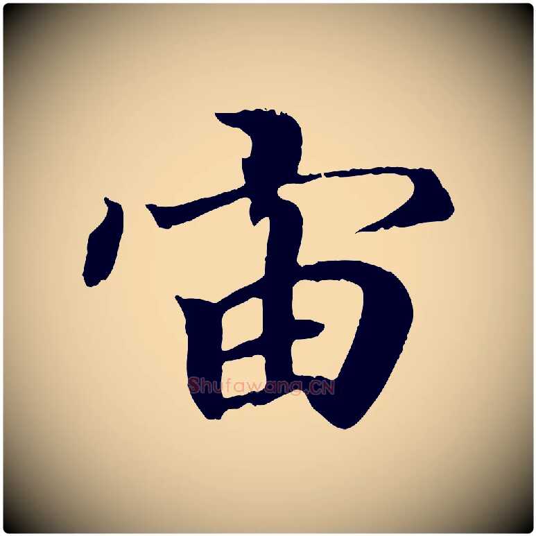 宙毛笔行书写法,摘自东晋王羲之临锺繇千字文