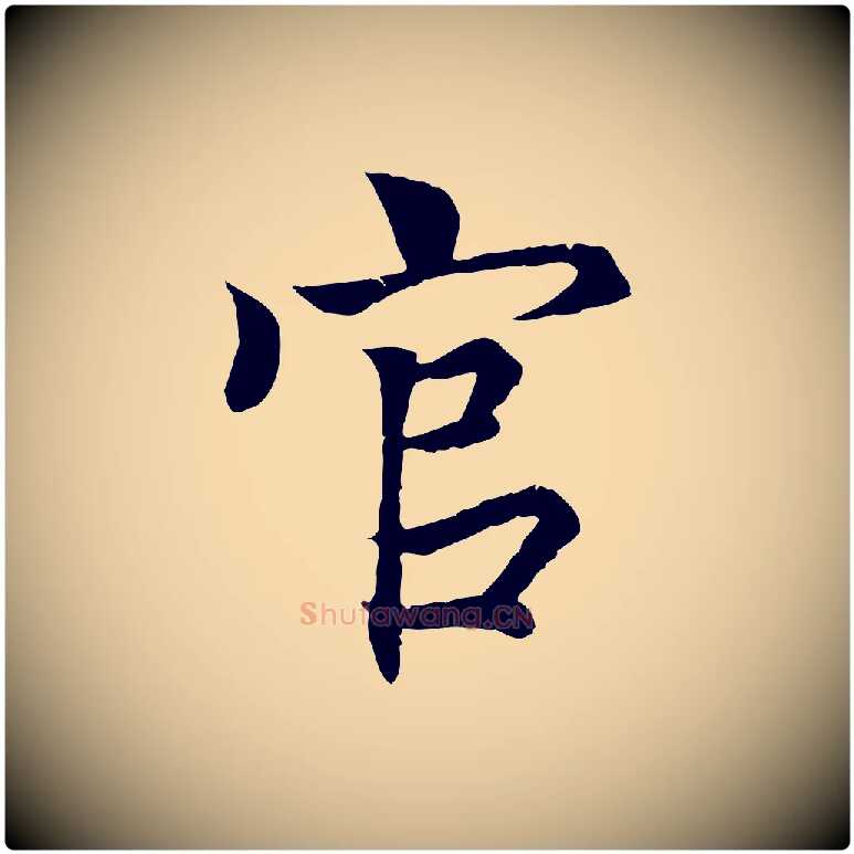 官毛笔行书写法,摘自东晋王羲之临锺繇千字文