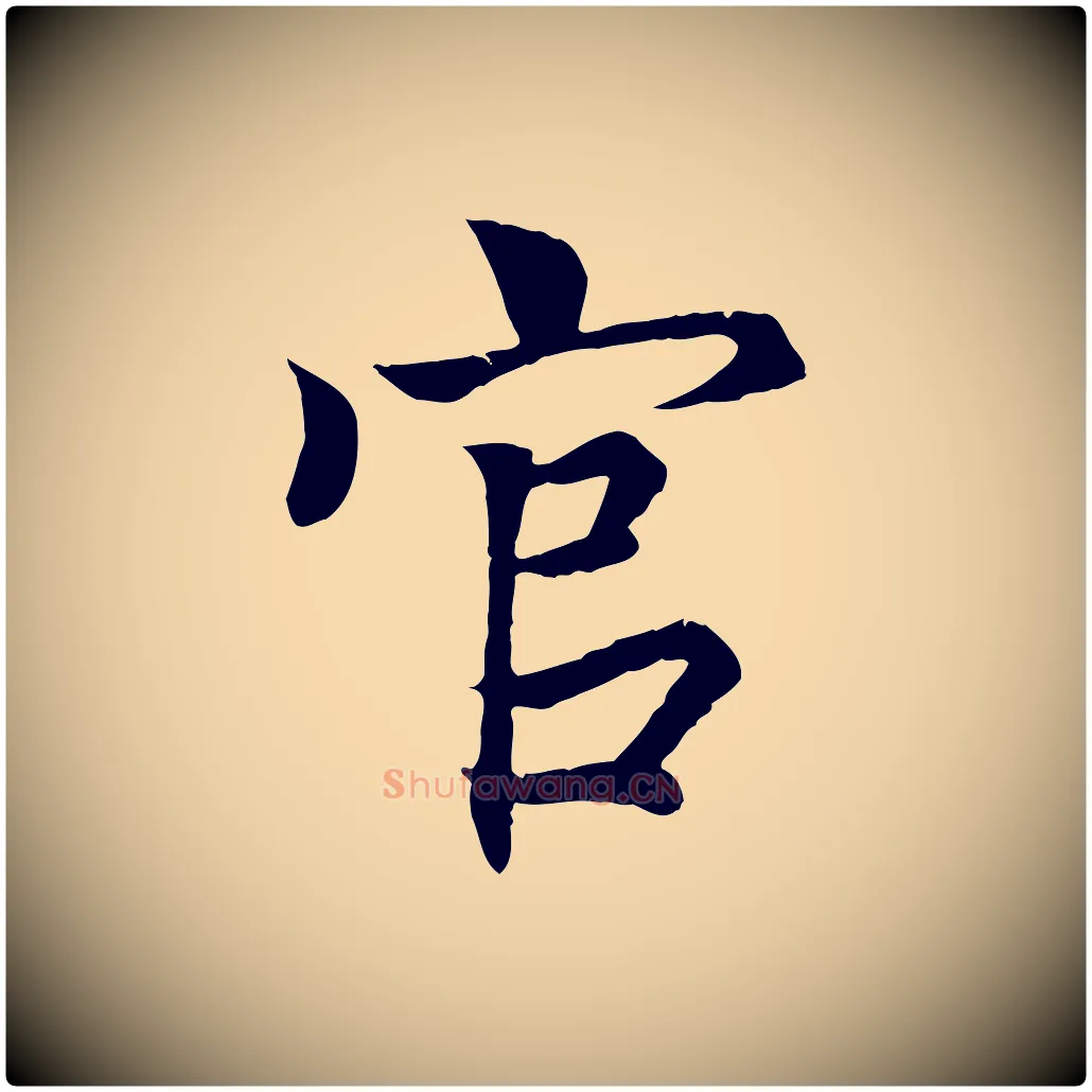 官毛笔行书写法,摘自东晋王羲之临锺繇千字文