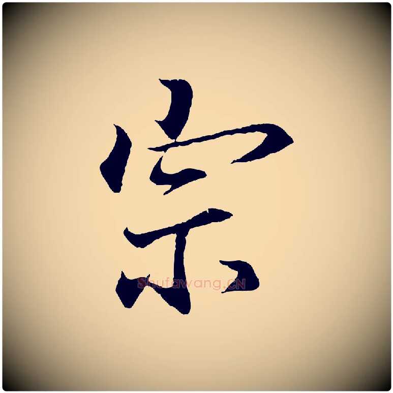 宗毛笔行书写法,摘自东晋王羲之临锺繇千字文