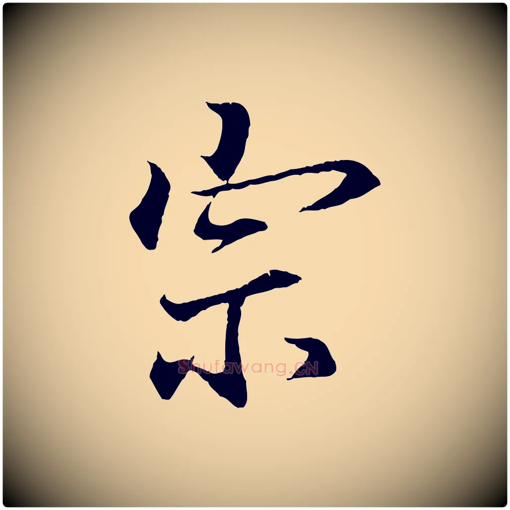 宗毛笔行书写法,摘自东晋王羲之临锺繇千字文