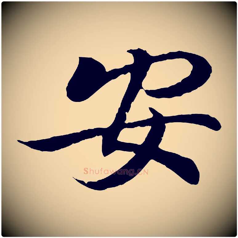 安毛笔行书写法,摘自东晋王羲之临锺繇千字文