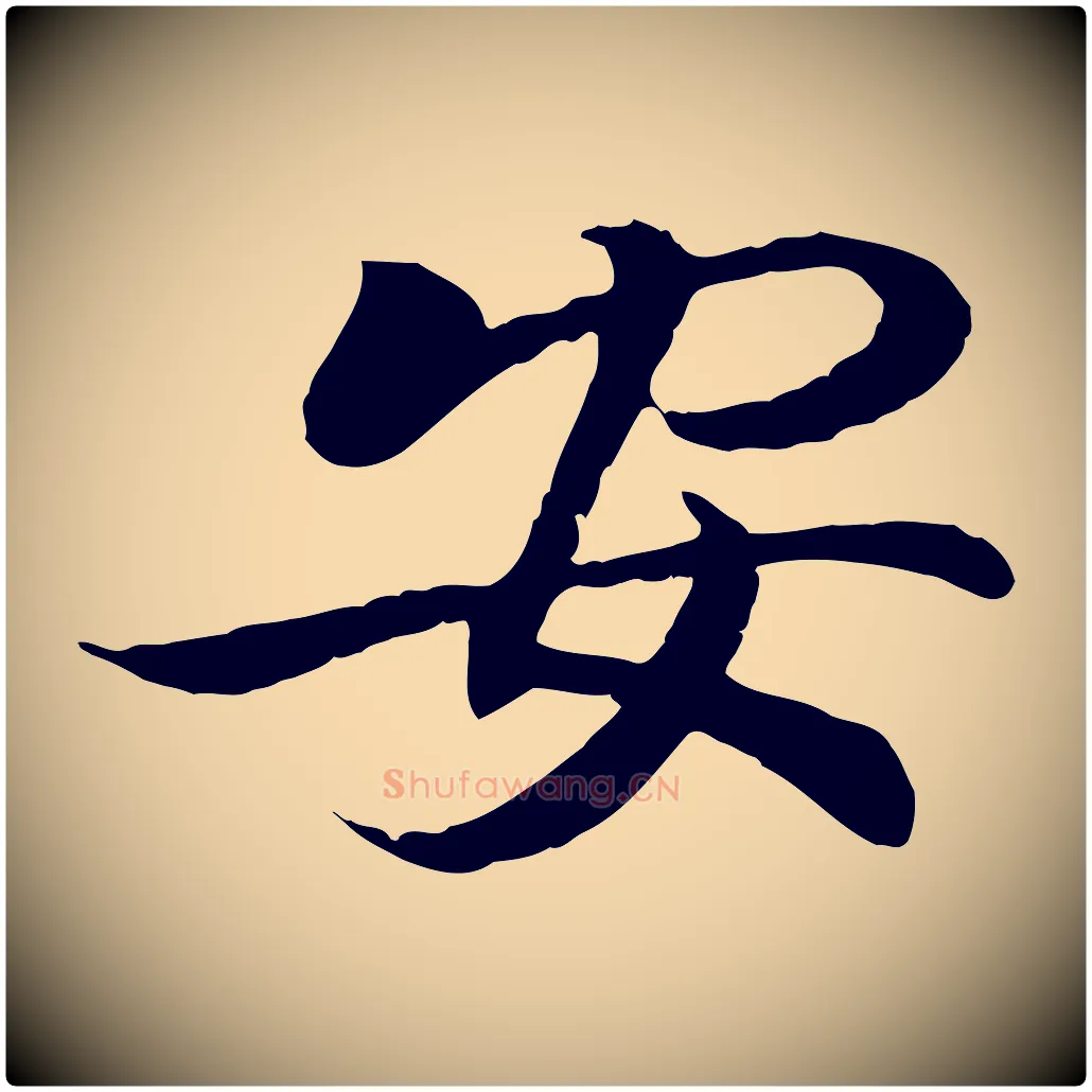 安毛笔行书写法,摘自东晋王羲之临锺繇千字文