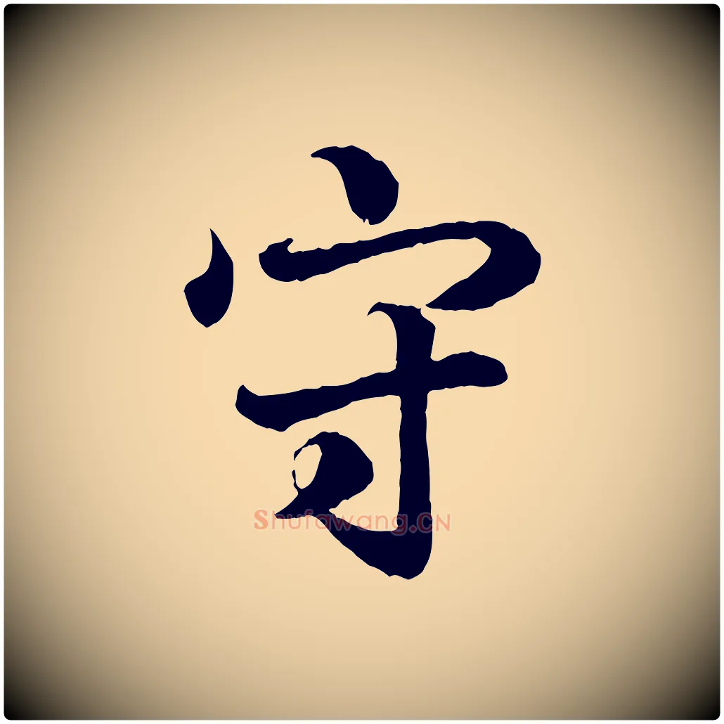 守毛笔行书写法,摘自东晋王羲之临锺繇千字文