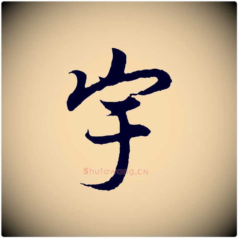 宇毛笔行书写法,摘自东晋王羲之临锺繇千字文