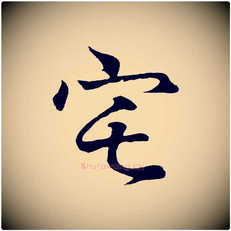 宅毛笔行书写法,摘自东晋王羲之临锺繇千字文