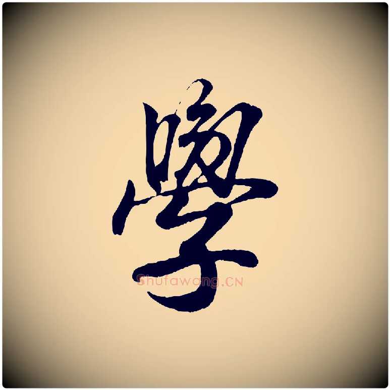 學毛笔行书写法,摘自东晋王羲之临锺繇千字文
