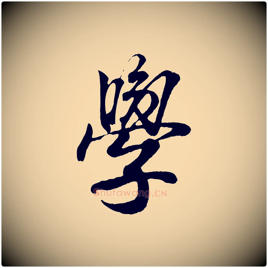 學毛笔行书写法,摘自东晋王羲之临锺繇千字文