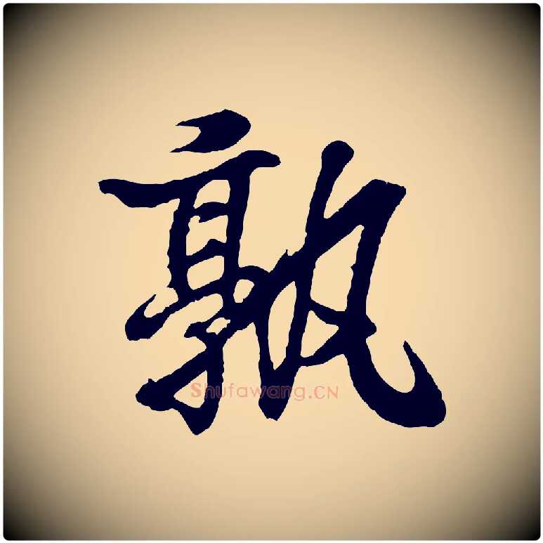 孰毛笔行书写法,摘自东晋王羲之临锺繇千字文