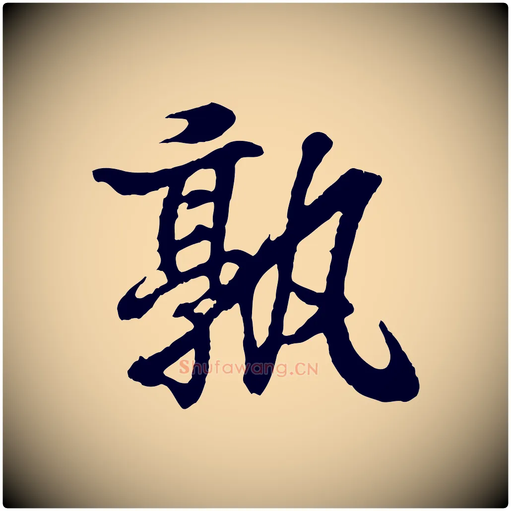 孰毛笔行书写法,摘自东晋王羲之临锺繇千字文