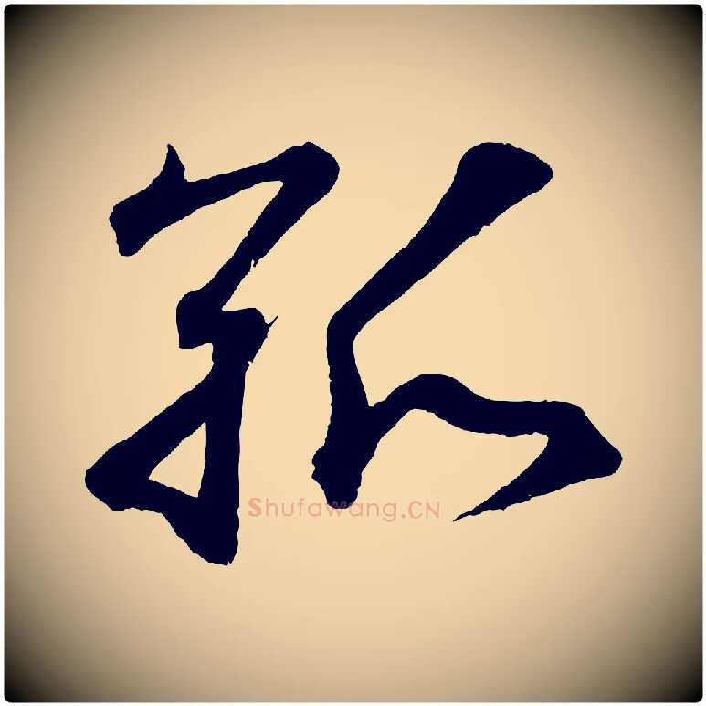 孤毛笔行书写法,摘自东晋王羲之临锺繇千字文