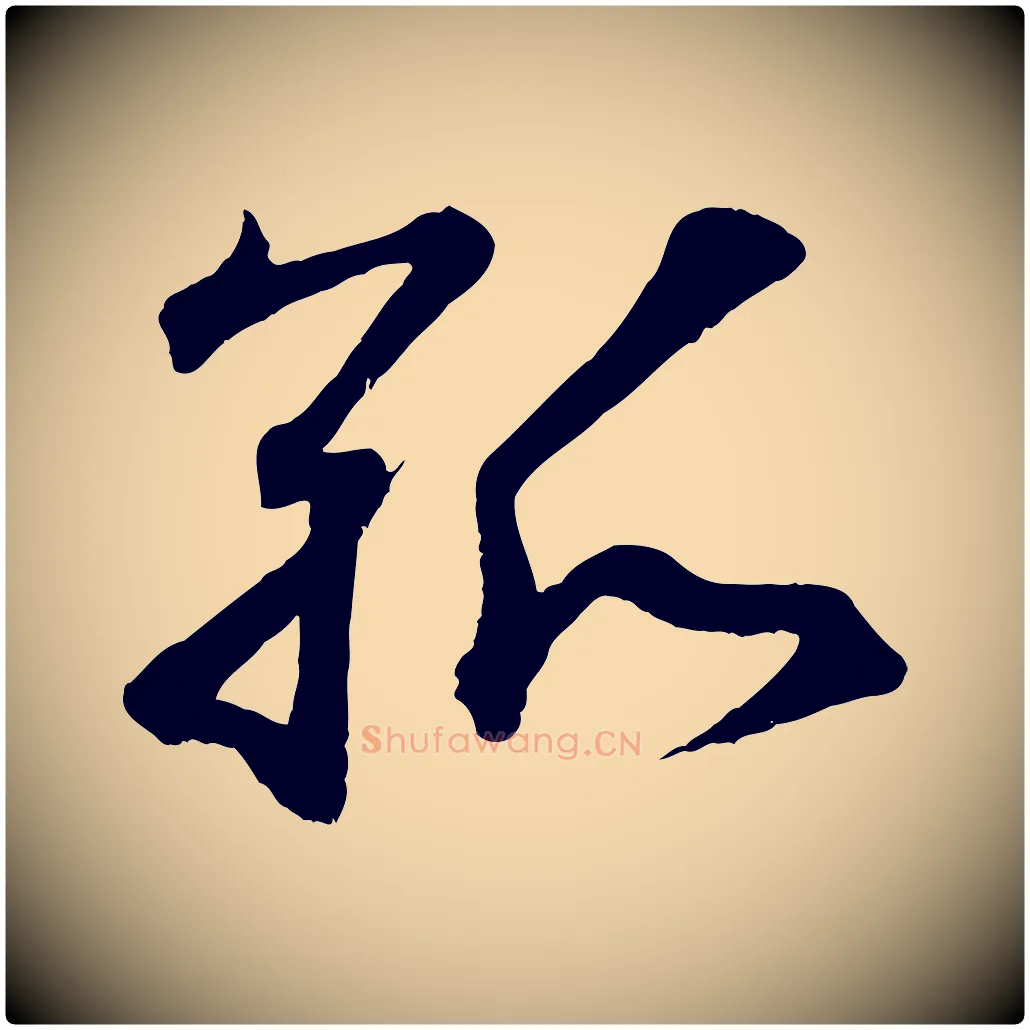 孤毛笔行书写法,摘自东晋王羲之临锺繇千字文