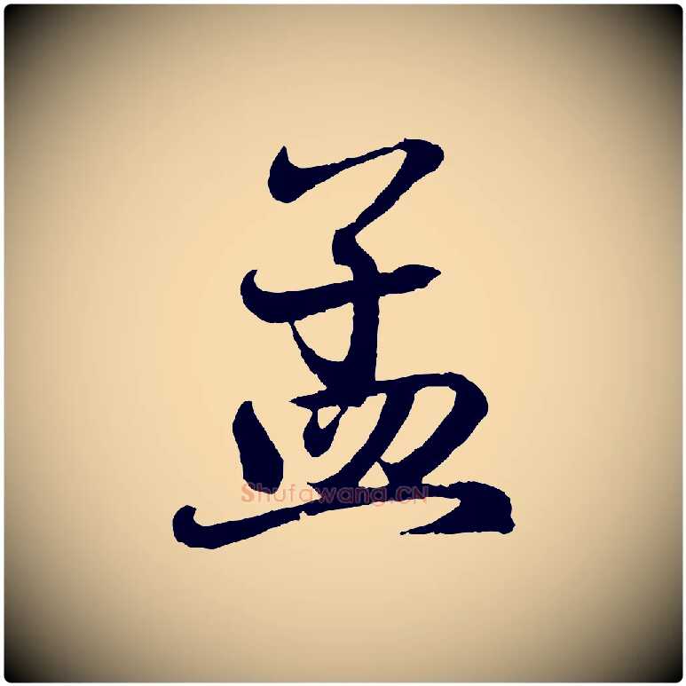 孟毛笔行书写法,摘自东晋王羲之临锺繇千字文