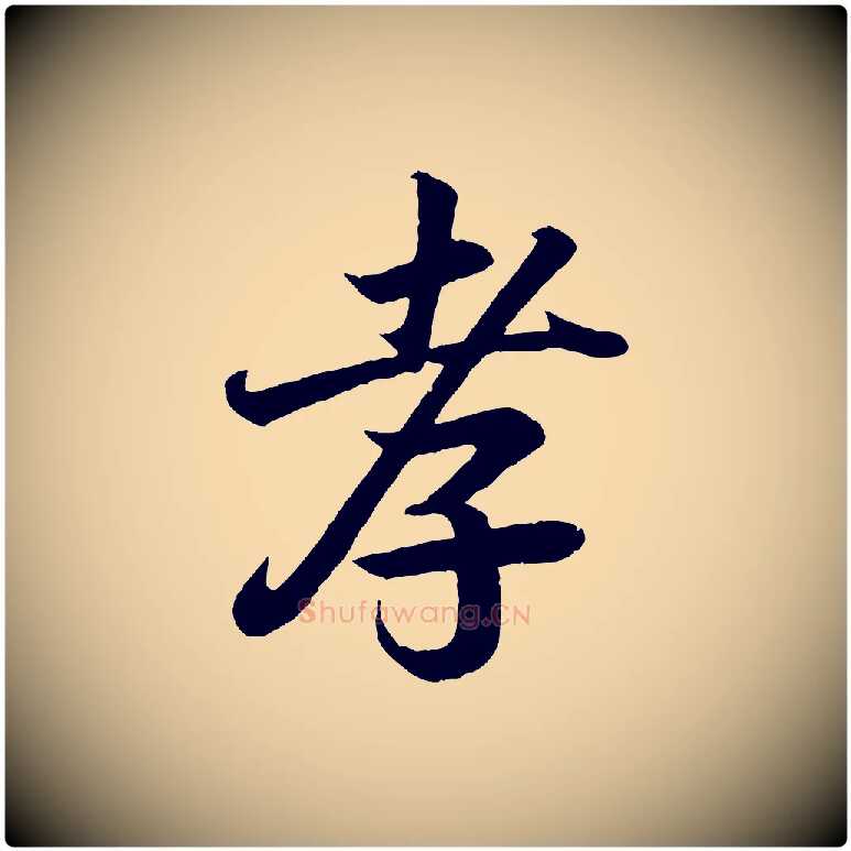 孝毛笔行书写法,摘自东晋王羲之临锺繇千字文
