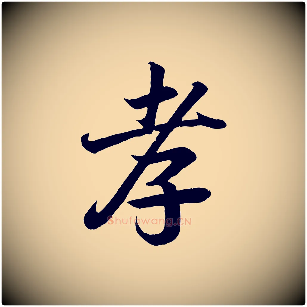 孝毛笔行书写法,摘自东晋王羲之临锺繇千字文
