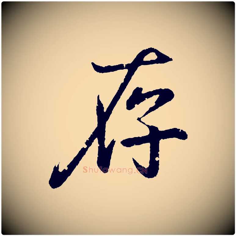 存毛笔行书写法,摘自东晋王羲之临锺繇千字文
