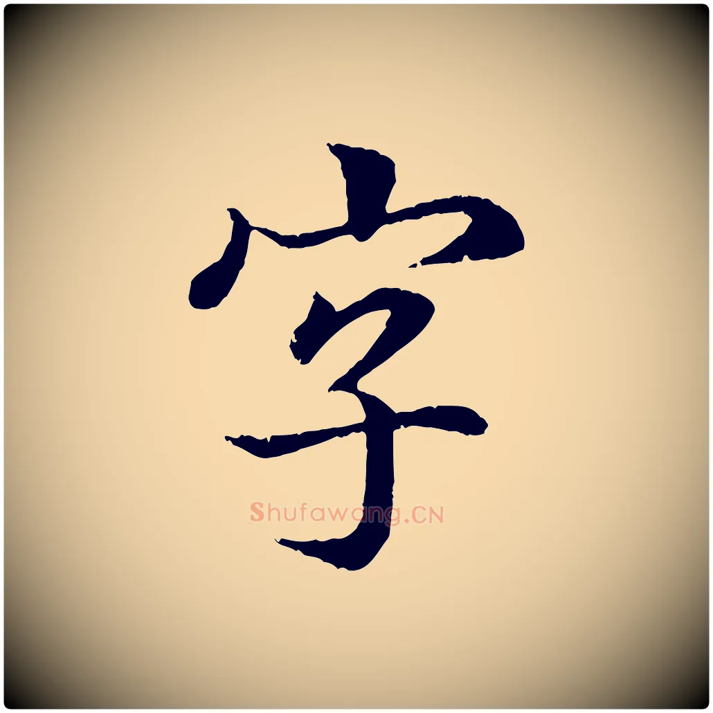 字毛笔行书写法,摘自东晋王羲之临锺繇千字文
