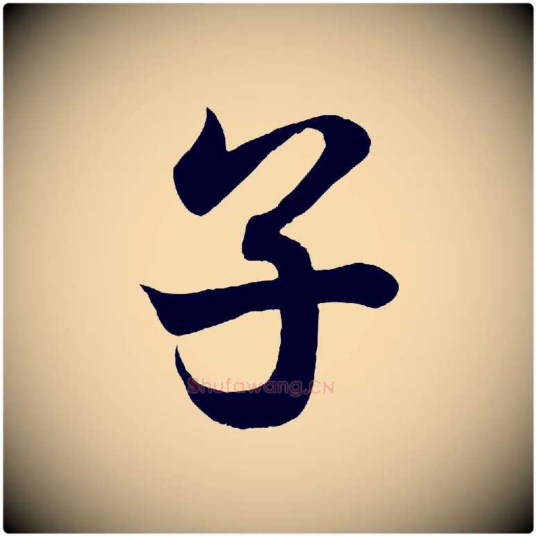 子毛笔行书写法,摘自东晋王羲之临锺繇千字文