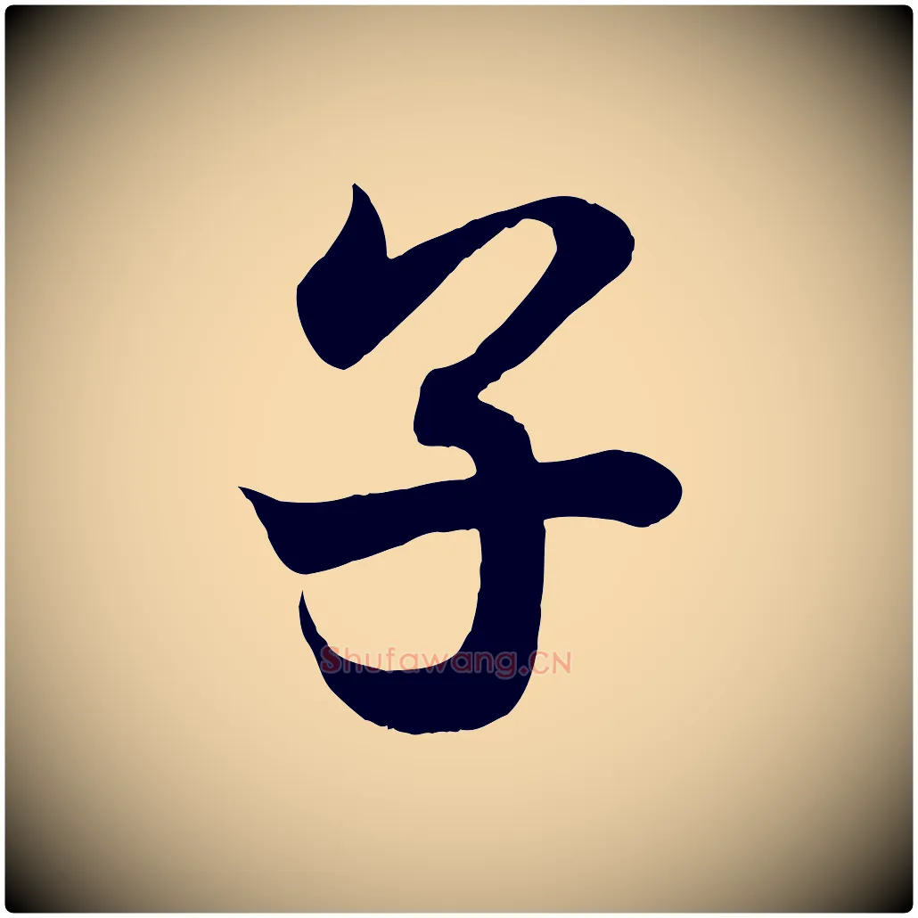 子毛笔行书写法,摘自东晋王羲之临锺繇千字文