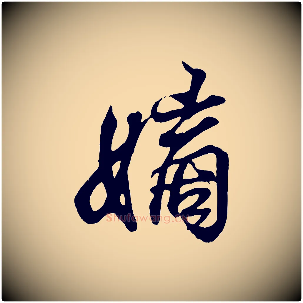 嫡毛笔行书写法,摘自东晋王羲之临锺繇千字文
