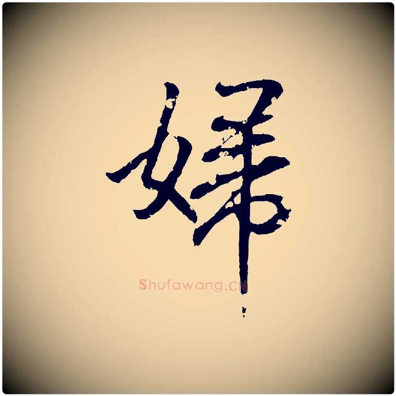 婦毛笔行书写法,摘自东晋王羲之临锺繇千字文