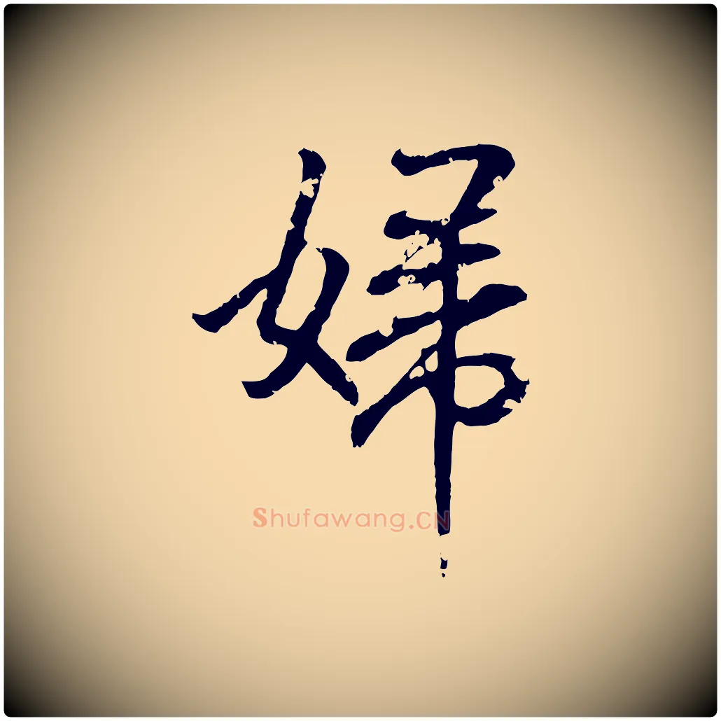 婦毛笔行书写法,摘自东晋王羲之临锺繇千字文