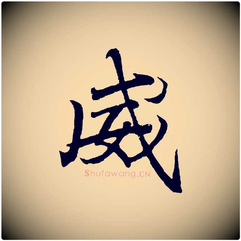 威毛笔行书写法,摘自东晋王羲之临锺繇千字文