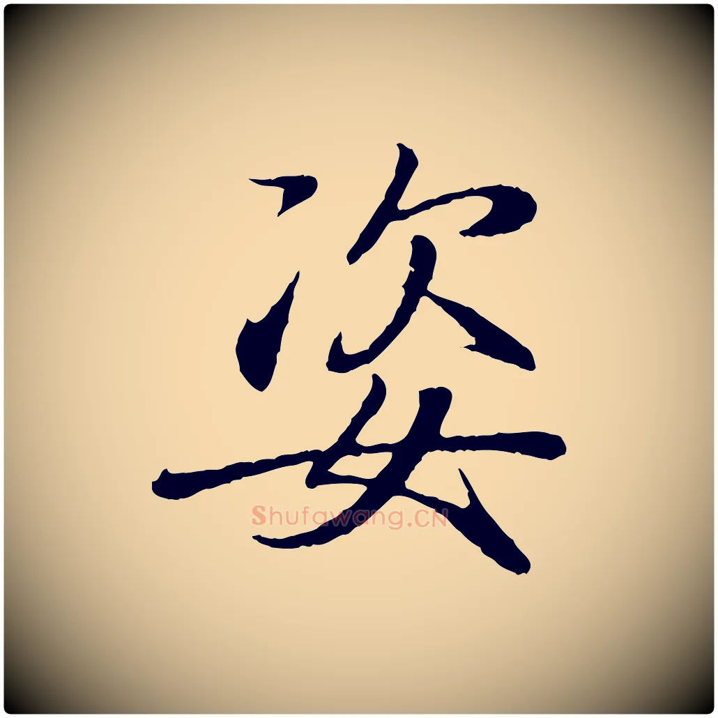 姿毛笔行书写法,摘自东晋王羲之临锺繇千字文