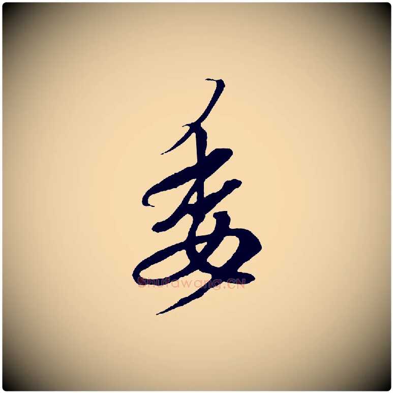 委毛笔行书写法,摘自东晋王羲之临锺繇千字文