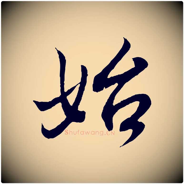 始毛笔行书写法,摘自东晋王羲之临锺繇千字文
