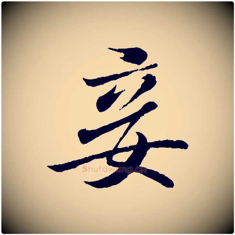 妾毛笔行书写法,摘自东晋王羲之临锺繇千字文