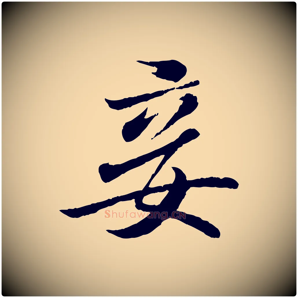 妾毛笔行书写法,摘自东晋王羲之临锺繇千字文