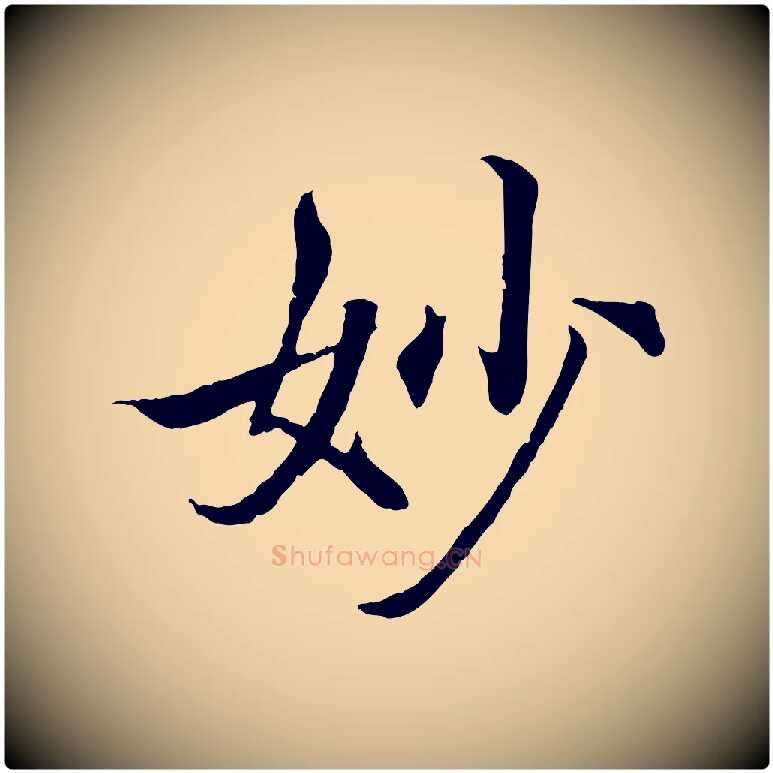 妙毛笔行书写法,摘自东晋王羲之临锺繇千字文