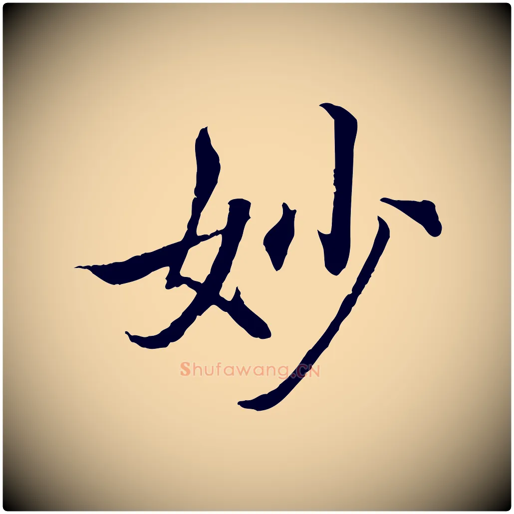 妙毛笔行书写法,摘自东晋王羲之临锺繇千字文