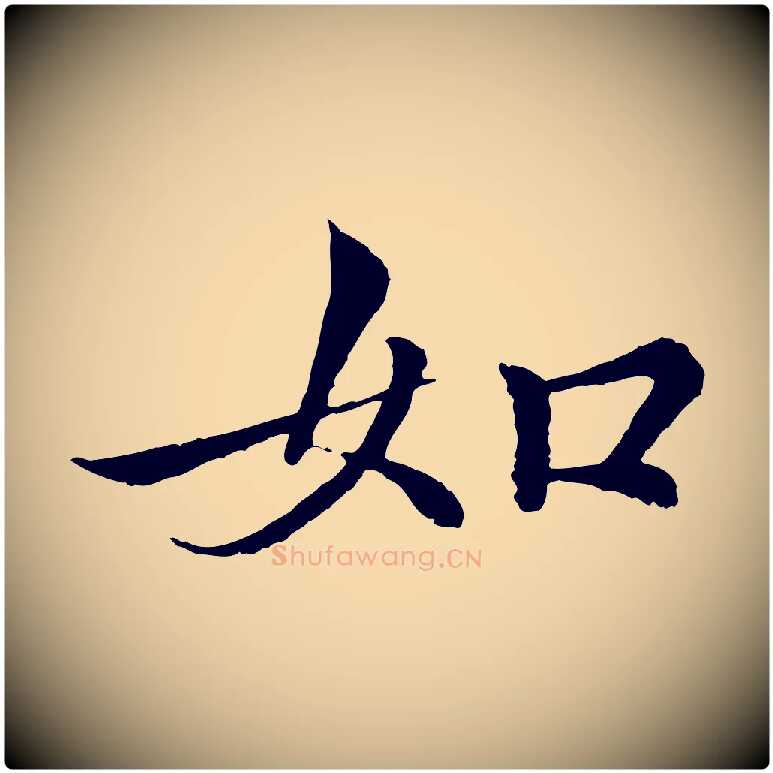 如毛笔行书写法,摘自东晋王羲之临锺繇千字文