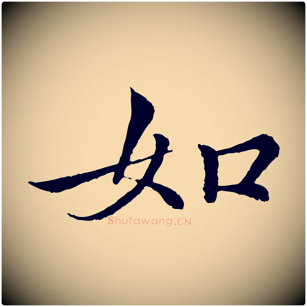 如毛笔行书写法,摘自东晋王羲之临锺繇千字文