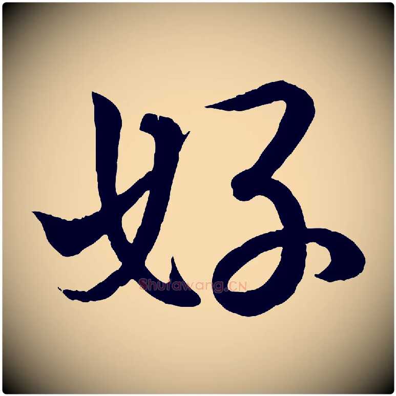 好毛笔行书写法,摘自东晋王羲之临锺繇千字文