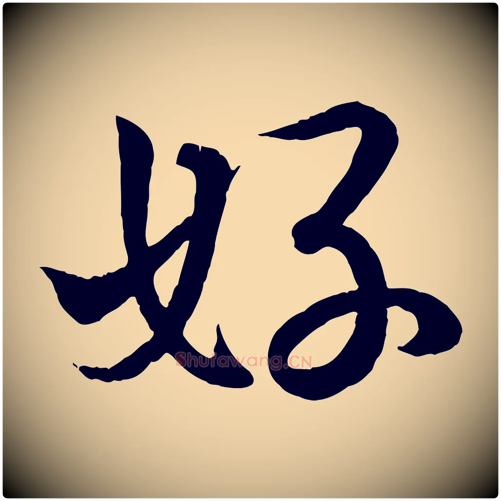 好毛笔行书写法,摘自东晋王羲之临锺繇千字文