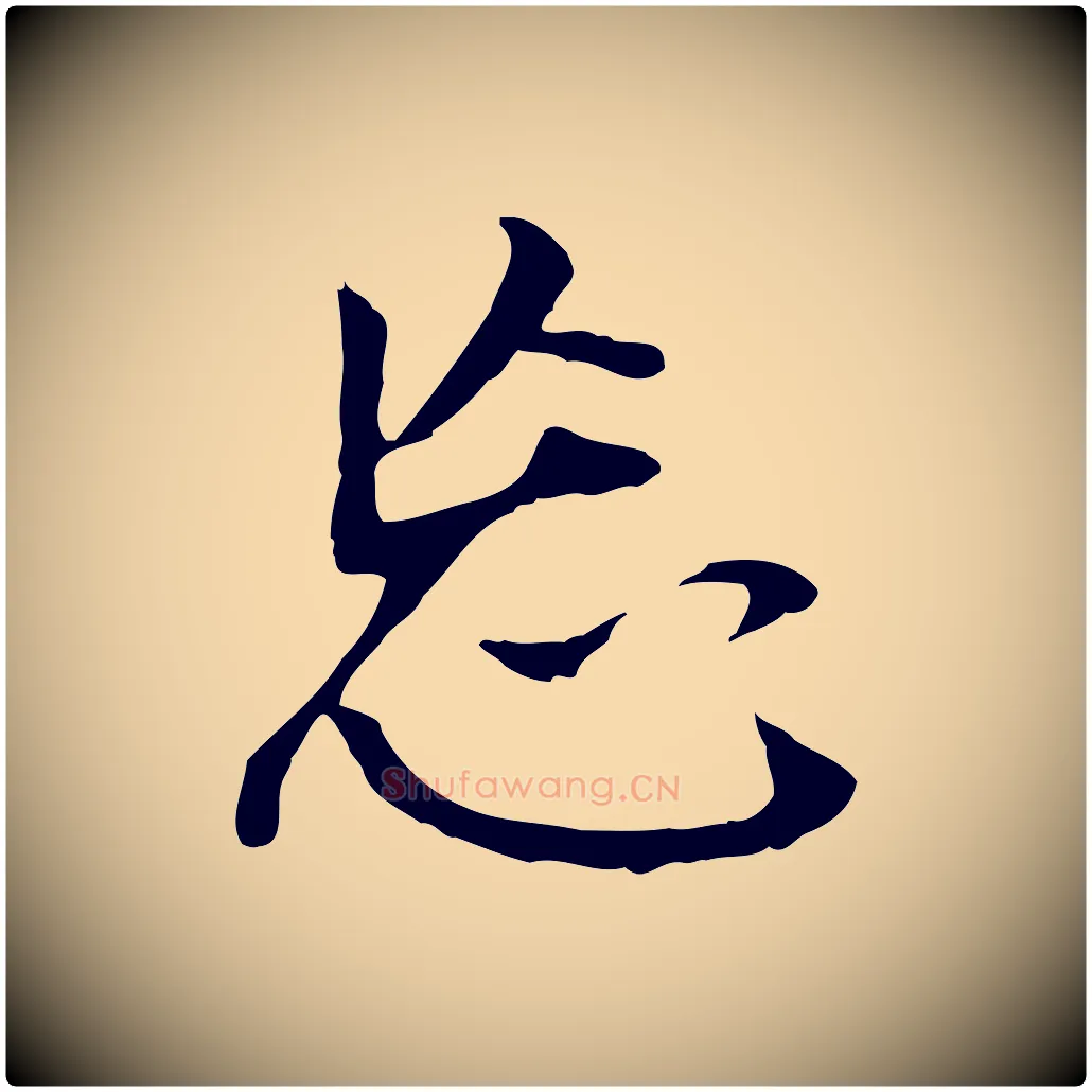 忘毛笔行书写法,摘自明代董其昌跋孝经