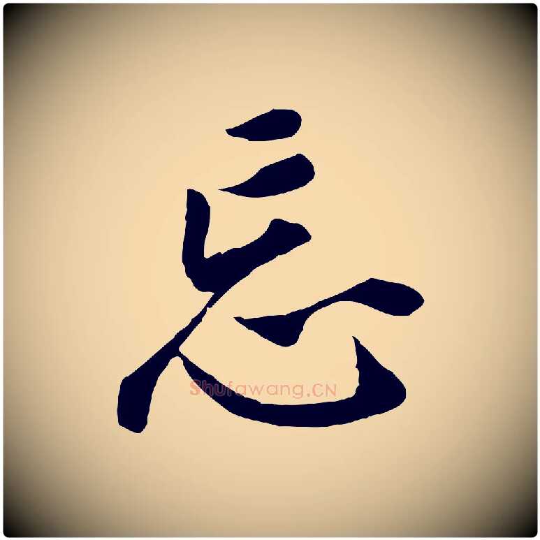 忘毛笔行书写法,摘自明代董其昌跋孝经