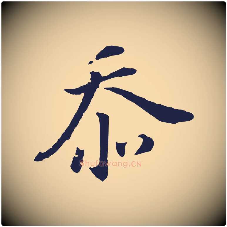 忝毛笔行书写法,摘自明代董其昌跋孝经