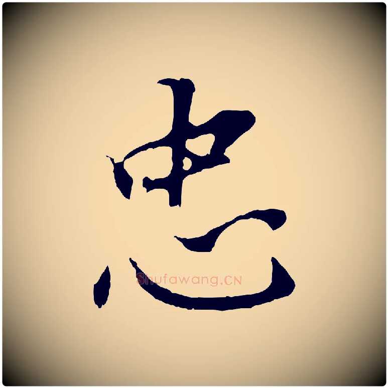 忠毛笔行书写法,摘自明代董其昌跋孝经