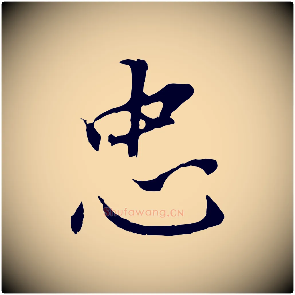 忠毛笔行书写法,摘自明代董其昌跋孝经