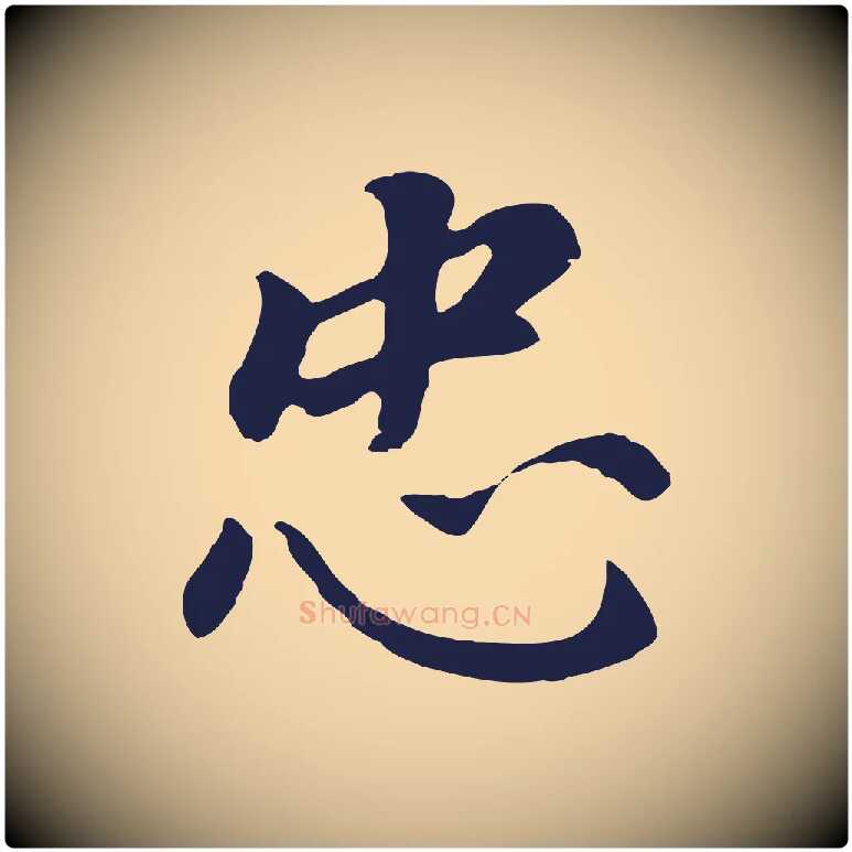 忠毛笔行书写法,摘自明代董其昌跋孝经