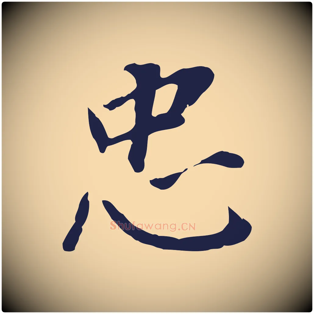 忠毛笔行书写法,摘自明代董其昌跋孝经