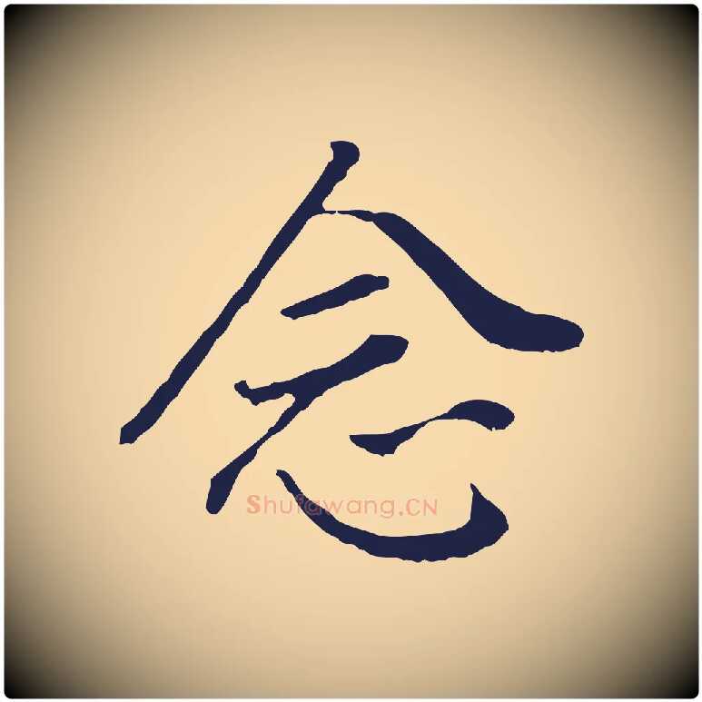 念毛笔行书写法,摘自明代董其昌跋孝经